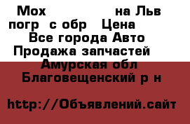 Мох 4045-1706010 на Льв. погр. с обр › Цена ­ 100 - Все города Авто » Продажа запчастей   . Амурская обл.,Благовещенский р-н